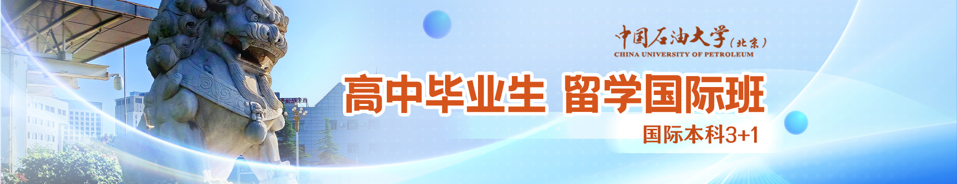 高中毕业读中国石油大学(北京)本硕连读3+2
